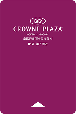 皇冠假日酒店卡